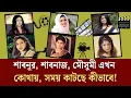 Lagu শাবনূর, শাবনাজ, মৌসুমী এখন কোথায়, সময় কাটছে কীভাবে| Face The People
