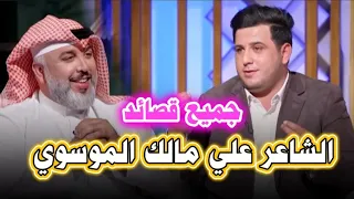 جميع قصائد الشاعر علي مالك الموسوي في برنامج خارج الصندوق مع علي المنصوري شعر شعبي عراقي 