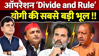 Samajwadi Party और Congress मिलकर CM Yogi से 'खेल' रहे हैं !! पिक्चर एकदम क्लियर है !!