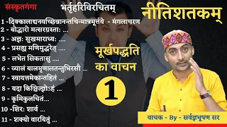 nitishatak murakh paddhati sarwagyabhooshan sir sanskritganga