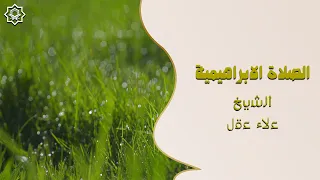 الصلاة الابراهيمية مكررة مئة مرة الشيخ علاء عقل 2025 