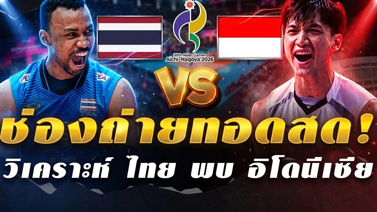 วันนี้ห้ามพลาด! (ฟรีทีวี) ช่องถ่ายทอดสด วอลเลย์บอลชายทีมชาติไทย พบ ทีมชาติอินโดนีเซีย