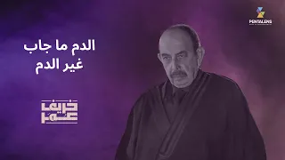 مسلسل خريف عمر  الدم ما جاب غير الدم  سلوم حداد  خريف عمر دندنها