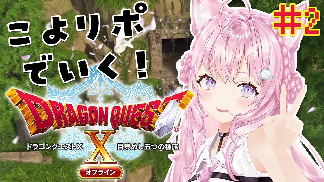 #2【ドラクエⅩオフライン】オンラインプレイ済！こよリポ、2つ目の街へ！【博衣こより/ホロライブ】※ネタバレあり