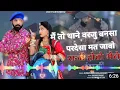 Download Lagu मैं तो थाने वरजू बनसा परदेसा मत जावो