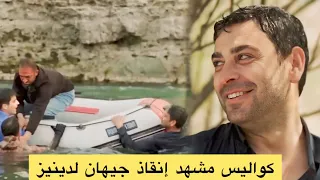 مسلسل المدينة البعيدة كواليس مشهد إنقاذ جيهان لدينيز في النهر 