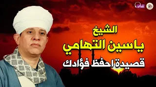 قصيدة احفظ فؤادك   الشيخ ياسين التهامي دندنها