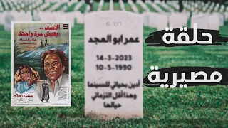 شرح فيلم الانسان يعيش مره واحده من عنيا 