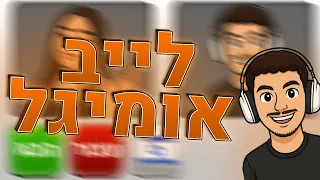 לייב אומיגל שבת שלום 