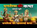 Download Lagu Dhanteras Ki Katha ~ धनतेरस की कथा | Mata Lakshmi Ki katha | Dhanteras Story | Dhanteras