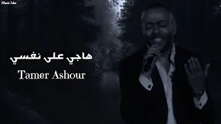 تامر عاشور   هاجي على نفسي                                دندنها
