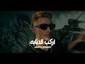 اركب الدبابه اركب الحصان - حمو المرشدي - توزيع : احمد النص & اشرف مزيكا - حصريا 2026