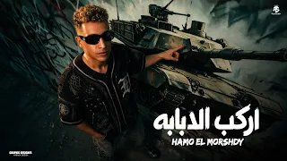اركب الدبابه اركب الحصان   حمو المرشدي   توزيع   احمد النص   اشرف مزيكا   حصريا      دندنها