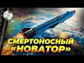 Страшнее «Орешника»: почему «Новатор» пугает Запад