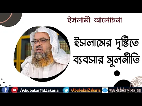 ইসলামের দৃষ্টিতে ব্যবসার মূলনীতি