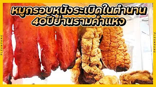 หมูกรอบหนังระเบิดในตำนาน 40ปีย่านรามคำแหง