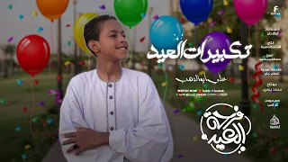  تكبيرات العيد كما لم تسمعها من قبل   خ شوع  بهجة  نور   اكسبلور  كروان المديح  الحناجرالذهبيه  ترند دندنها