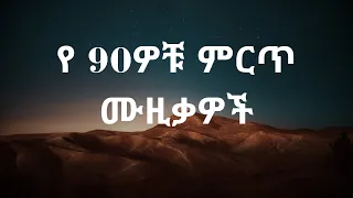የ 90ዎቹ ምርጥ ሙዚቃዎች ስብስብ 90 S Best Ethiopian Music Collection 
