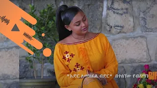 እስከዳር ጅምሬ Bireman 