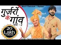 Download Lagu गुज्जरों के गांव -2 gujjaro ke gaon || Rohit Sardhana||Tony garg||Harinder Nagar||