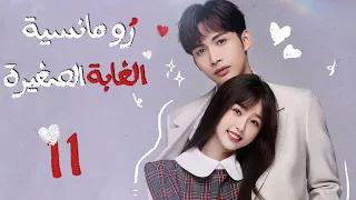 المسلسل الصيني رومانسية الغابة الصغيرة A Romance Of The Little Forest حلقة 11مترجم كوميدي رومانسي 