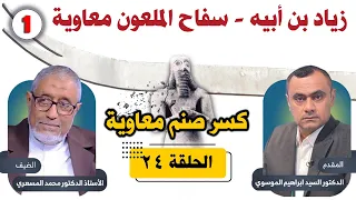 الدكتور محمد المسعري كسر صنم معاوية الحلقة 24 زياد بن أبيه سفاح الملعون معاوية 1 
