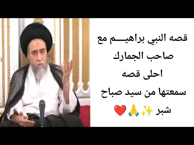⁣قصه النبي براهيــــم مع صاحب الجمارك 💸🙏❤||ح2قصص||سيد صباح شبر