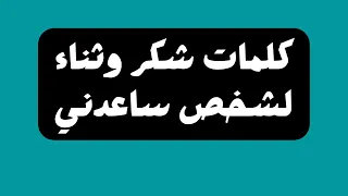 كلمات شكر وثناء لشخص ساعدني دندنها