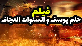 حصريا فيلم عن السنوات العجاف التى اصبات البلاد وحلم يوسف الصديق 