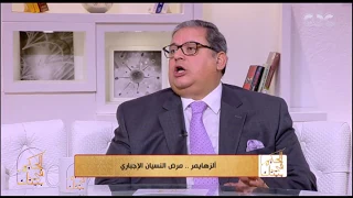 الحكيم في بيتك د طارق عكاشة يكشف أعراض مرض ألزهايمر ومراحله دندنها