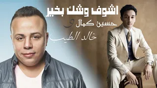 حسين كمال   خالد الطيب   أشوف وشك بخير               دندنها