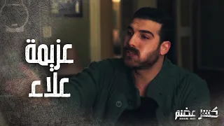 علاء فجأة اتحول لشخص كريثم وعزم الشباب على فروج كسر عضم 