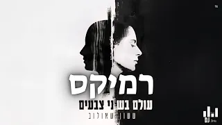 ששון שאולוב עולם בשני צבעים רמיקס 2025 דיג יי סטריס מיוזיק DJ STRIS MUSIC 