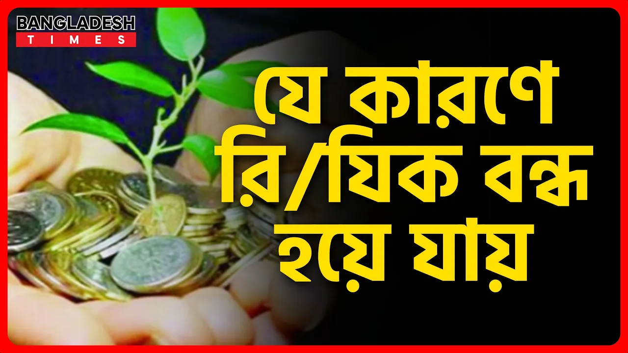 যে কারণে রিযিক বন্ধ হয়ে যায় | ইসলামিক জ্ঞান