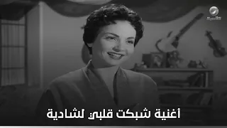 أغنية شبكت قلبي لشادية من فيلم لحن الوفاء دندنها