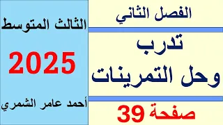 تدرب وحل التمرينات صفحة 39 الثالث المتوسط الفصل الثاني 