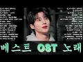베스트 ost 노래 - 가슴을 울리는 한국 발라드 명곡 30곡❄️겨울에 듣기 좋은 감성 발라드 100곡｜일할 때 듣기 좋은 광고 없는 명곡 모음｜임창정·성시경·김필·양파·백지영 外