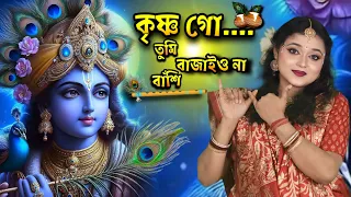  krishna go tumi bajaio na bashi official song madhumita acharya