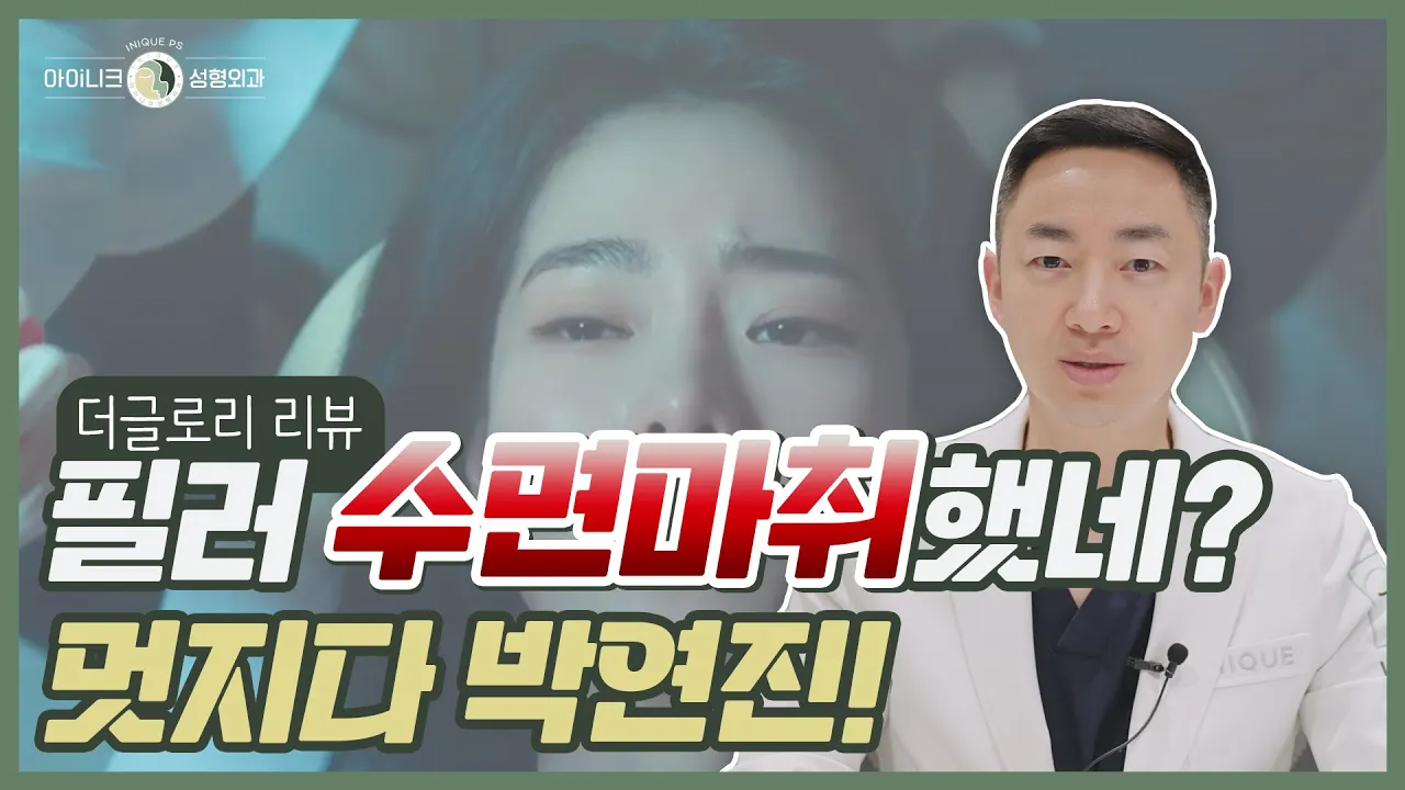 "수면으로 할께요, 필러 들어가는 느낌이 영 별루라서요."