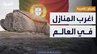 صباح العربية بيت الصخرة في البرتغال من أغرب منازل العالم 