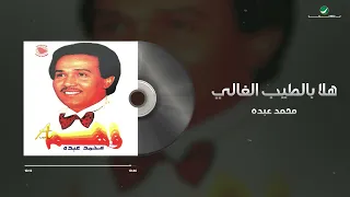 Mohammed Abdo Hala Bi Al Tayeb Al Ghali محمد عبده هلا بالطيب الغالي 