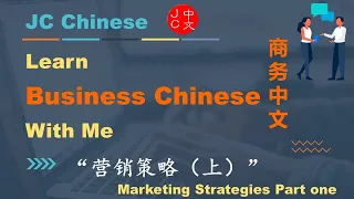 Learn Business Chinese Lesson 18 Marketing Strategies Part One 营销策略 上 