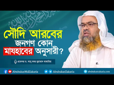 সৌদি আরবের জনগণ কোন মাযহাবের অনুসারী? প্রফেসর ড. আবু বকর মুহাম্মাদ যাকারিয়া