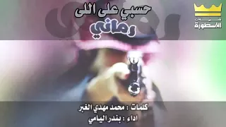 شيلة حسبي على اللي رماني اداء بندر اليامي النسخة الاصلية مسرع MP3 