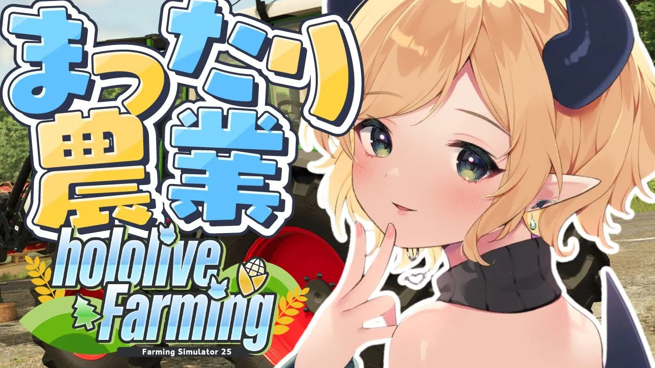 【 #ホロライブファーマーズ】悪魔ファーマー農業3日目!!!!!!!!!!!!【ホロライブ/癒月ちょこ】