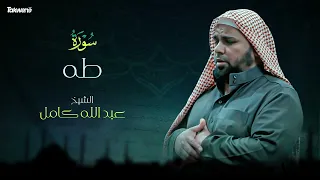 Surah Taahaa Abdallah Kamel سورة طه بصوت عذب وخاشع الشيخ عبدالله كامل بجودة عالية 