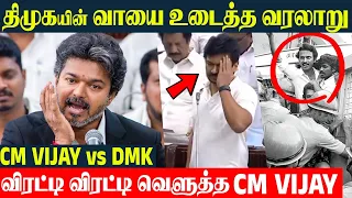 CM Vijay vs DMK Fight In Assembly 🔥 MISA Swag - DMK History | Udhayanidhi Angry | MK Stalin
