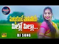 Download Lagu MUTTUKUNTE MAASI POYE PILLO PILLA || DJ SONG  #VARSHINI #VINEELASHIVAPURAM #TONYKICK