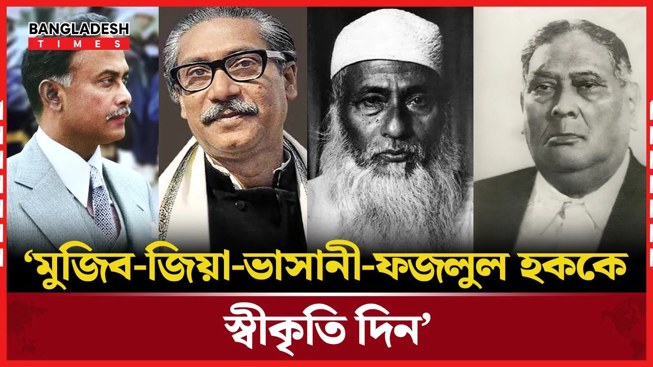 চার নেতা ও গণঅভ্যুত্থানে শ'হি'দদের সাংবিধানিক স্বীকৃতির দাবি