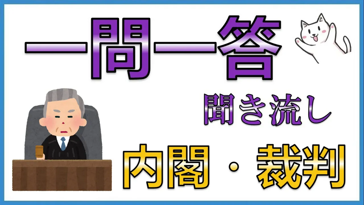 中学公民その３【内閣・裁判】一問一答聞き流し問題集